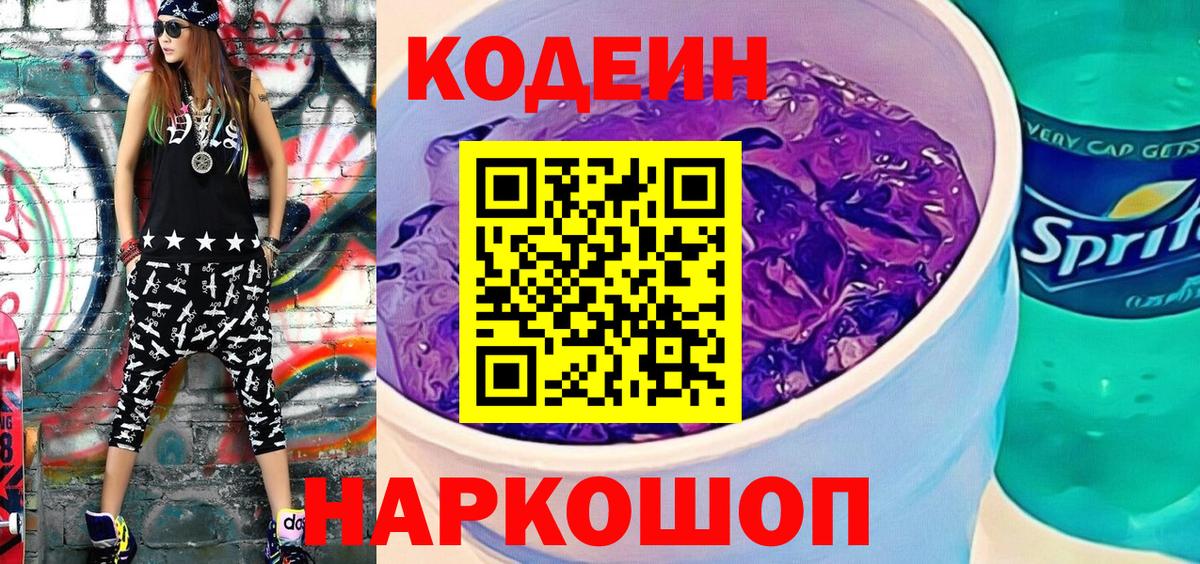 Самара  Codein Purple Drank  Кодеиновый сироп Lean напиток Lean (лин)  Вход с VPN 